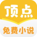 顶点免费小说  V1.0.22