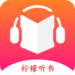 柠檬听书app去广告版  v1.5.8
