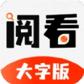 阅看小说大字  v1.0.8