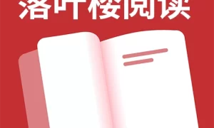 落叶楼阅读小说软件  V1.0.1