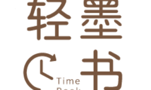 轻墨定制书  v1.0