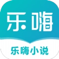 乐嗨小说最新版  V1.0
