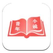 昔年小说  V2.7