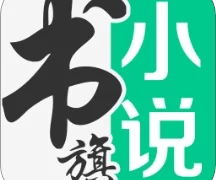 书旗免费小说  V11.9.6.194