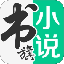 书旗免费小说  V11.9.6.194