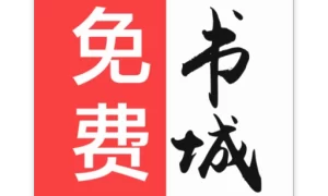 免费书城无广告小说  V1.4.4