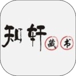 知轩藏书最新版  v9.2.14.2