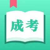 成人自学考试  V3.17