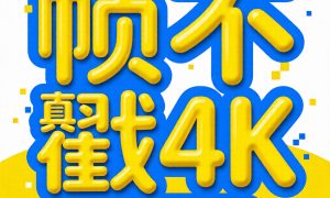 帧不戳4K手机版
