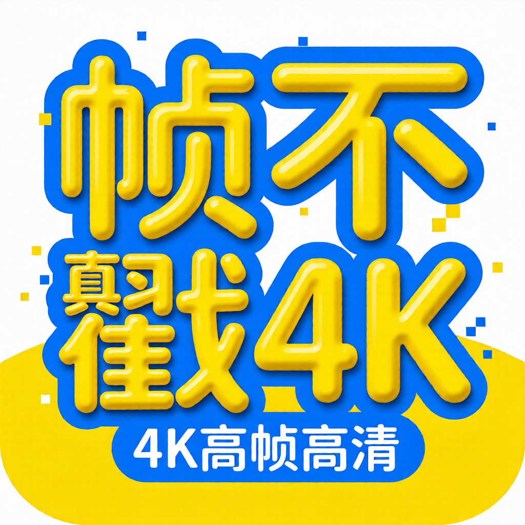 帧不戳4K手机版