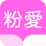 粉爱小说  V1.0.4