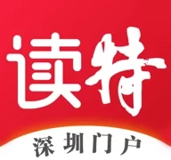 读特(深圳特区报数字报)  v9.3.0.0