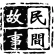 中国民间故事网  v1.1.0