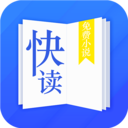 快读小说APP免费旧版本  v3.9.0