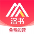 洛书阅读  V2.0.3