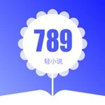 789轻小说手机版  V4.24.00