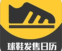 球鞋发售日历  V3.0.5