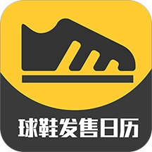 球鞋发售日历  V3.0.5