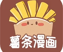 薯条漫画正版  V1.1.8