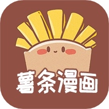 薯条漫画正版  V1.1.8
