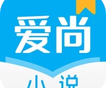 爱尚小说免费版  V1.3.5