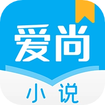 爱尚小说免费版  V1.3.5