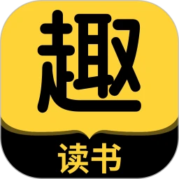 趣读书官方版