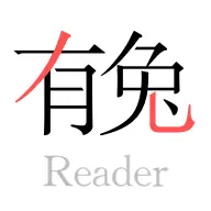 有兔阅读官网版  V1.9.5
