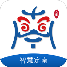 智慧定南  1.2.9