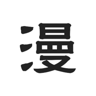 漫自由漫画安卓版  v2.1