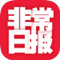 非常日报  v2.0.1