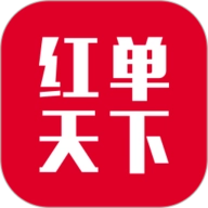 红单天下  V1.3.0