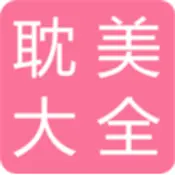 耽美之家app最新版  V3.4.6