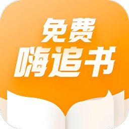 免费嗨追书  v7.9.4 最新版