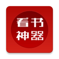 看书神器阅读器  V8.0.20200411