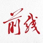 前线杂志软件  v1.0.22