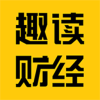 趣读财经  v1.0.0