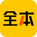 全本免费小说安卓版  V6.0.0