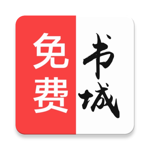免费书城版  V5.0