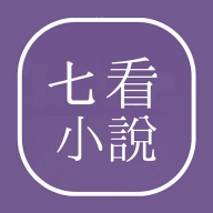 七看小说  v1.1.7