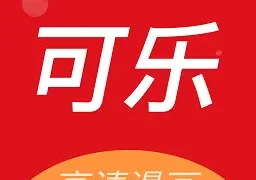 可乐漫画免费版  V2.0.3