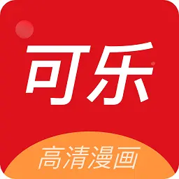 可乐漫画免费版  V2.0.3