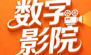数字影院apk官方免费版