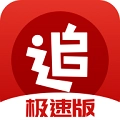 追书神器极速版  
v4.85.85