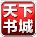 天下书城  V1.0.0