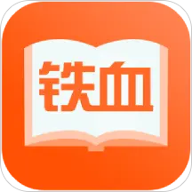 铁血读书  V2.5.5
