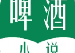 啤酒小说安卓版  v3.00.55.000