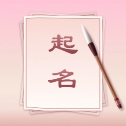 八字起名取名安卓版  v1.1.0