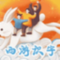 西游识字  V2.4.9