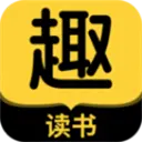 趣读书免费小说  V5.6.0